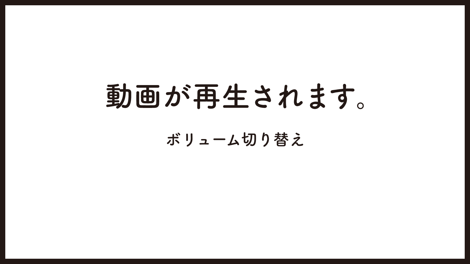 動画が再生されます ボリューム切り替え