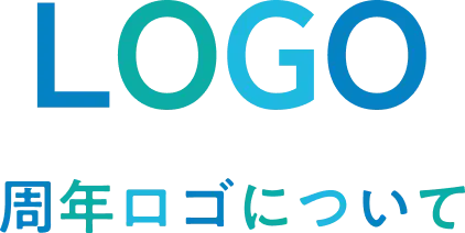 Logo 周年ロゴについて