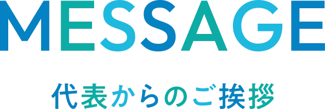 Message 代表からのご挨拶