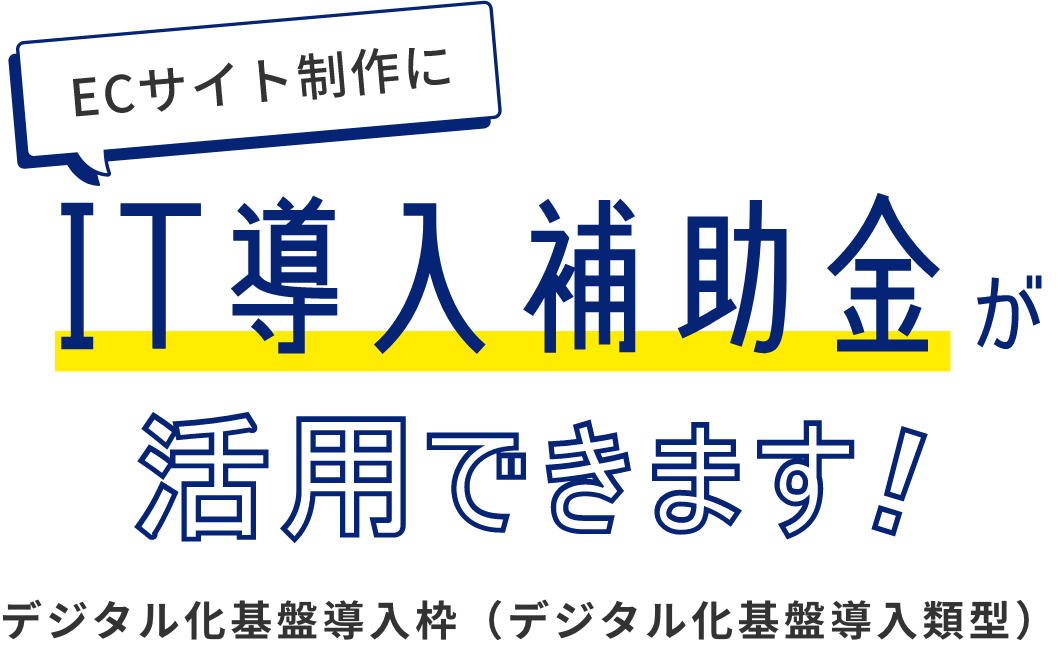 ECサイト制作にIT導入補助金が活用できます！デジタル化基盤導入枠（デジタル化基盤導入類型）