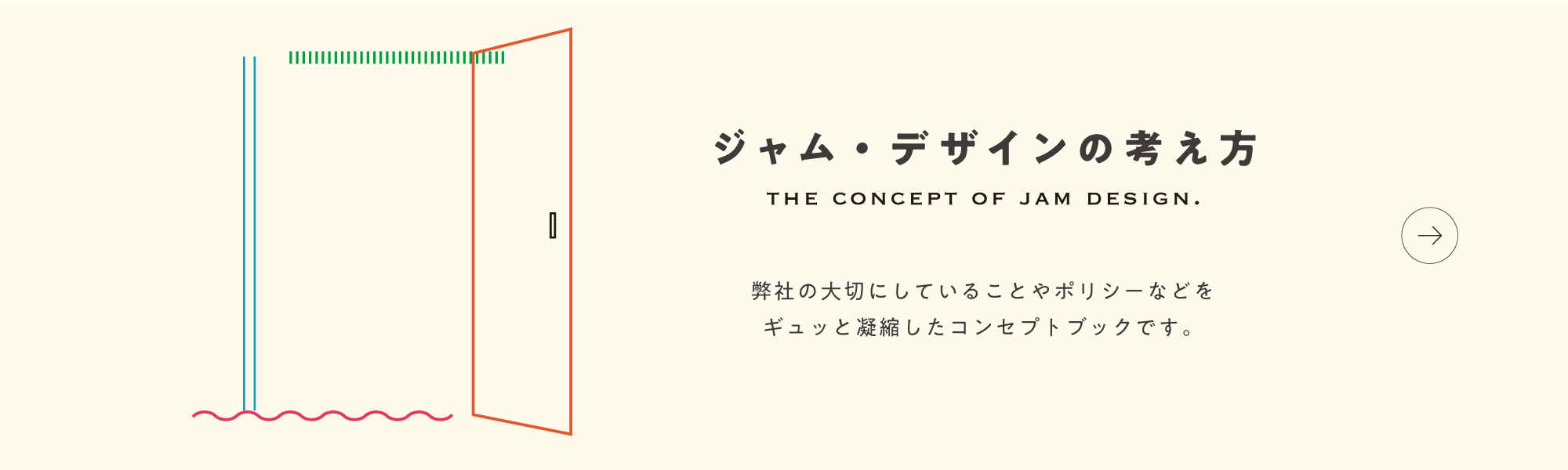 ジャム・デザインの考え方 the concept of jam design. 弊社の大切にしていることやポリシーなどをギュッと凝縮したコンセプトブックです。