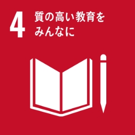 SDGs 4.質の高い教育をみんなに　の項目