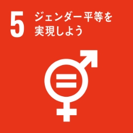 SDGs 5.ジェンダー平等を実現しよう　の項目