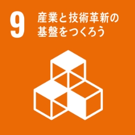 SDGs 9.産業と技術革新の基盤を作ろう　の項目