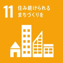 SDGs 11.
住み続けられるまちづくりを　の項目