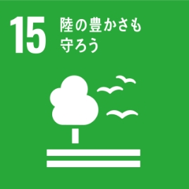 SDGs 15.陸の豊かさも守ろう　の項目