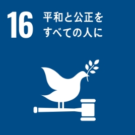 SDGs 16.平和と公正をすべての人に　の項目