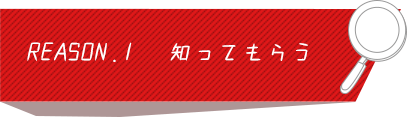 REASON.1 知ってもらう