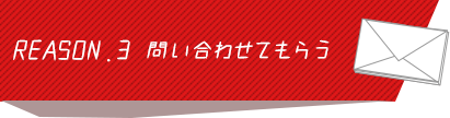 REASON.3 問い合わせてもらう