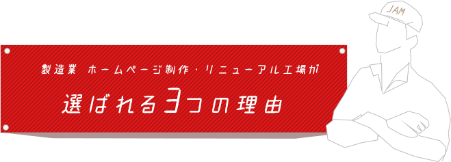 ジャムデザインの製造業ホームページ制作が選ばれる3つの理由