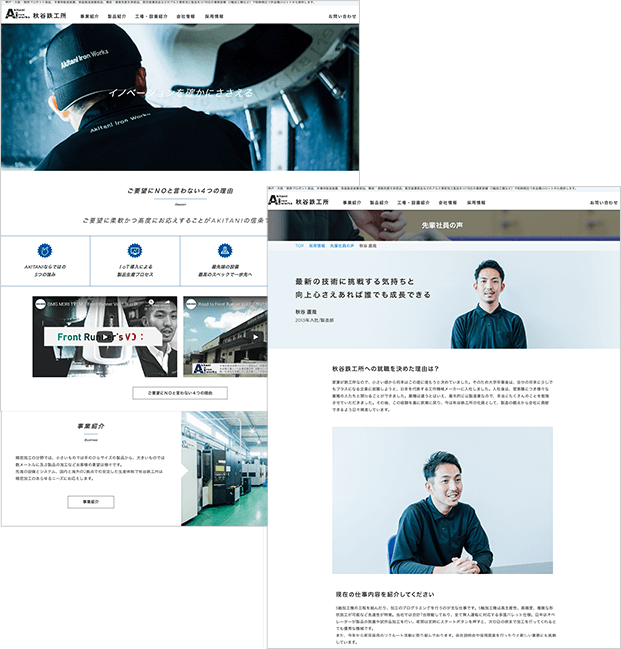 株式会社 秋谷鉄工所 様 コーポレートサイト制作・採用サイト制作