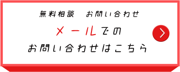 ホームページ・WEBサイト制作のメールでのお問い合わせ