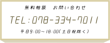 ホームページ・WEBサイト制作のお問い合わせは、TEL：078-334-7011へ！