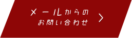 メールからのお問い合わせ