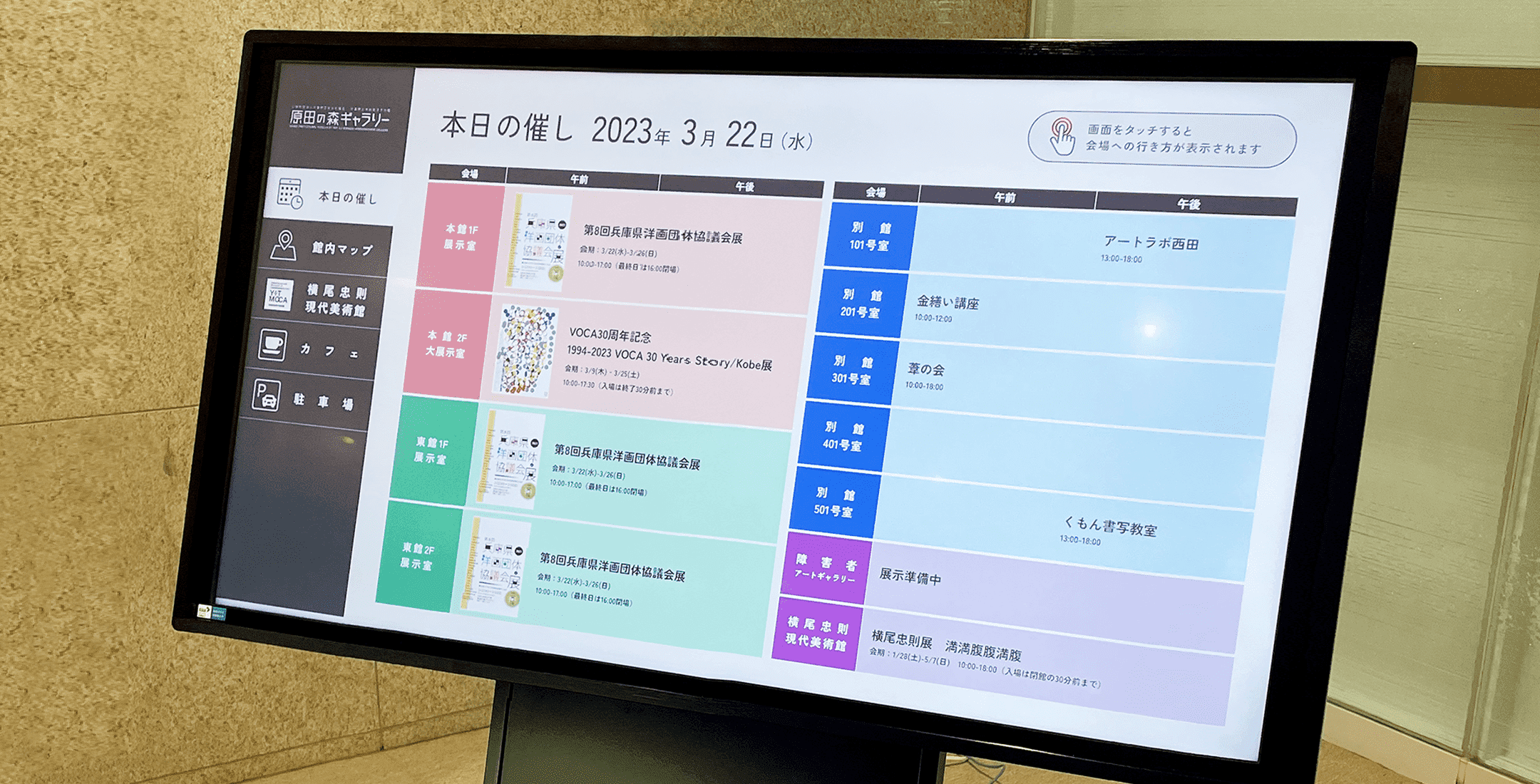 兵庫県立美術館王子分館 原田の森ギャラリーさま – 催し館内マップ表示 デジタルサイネージ制作