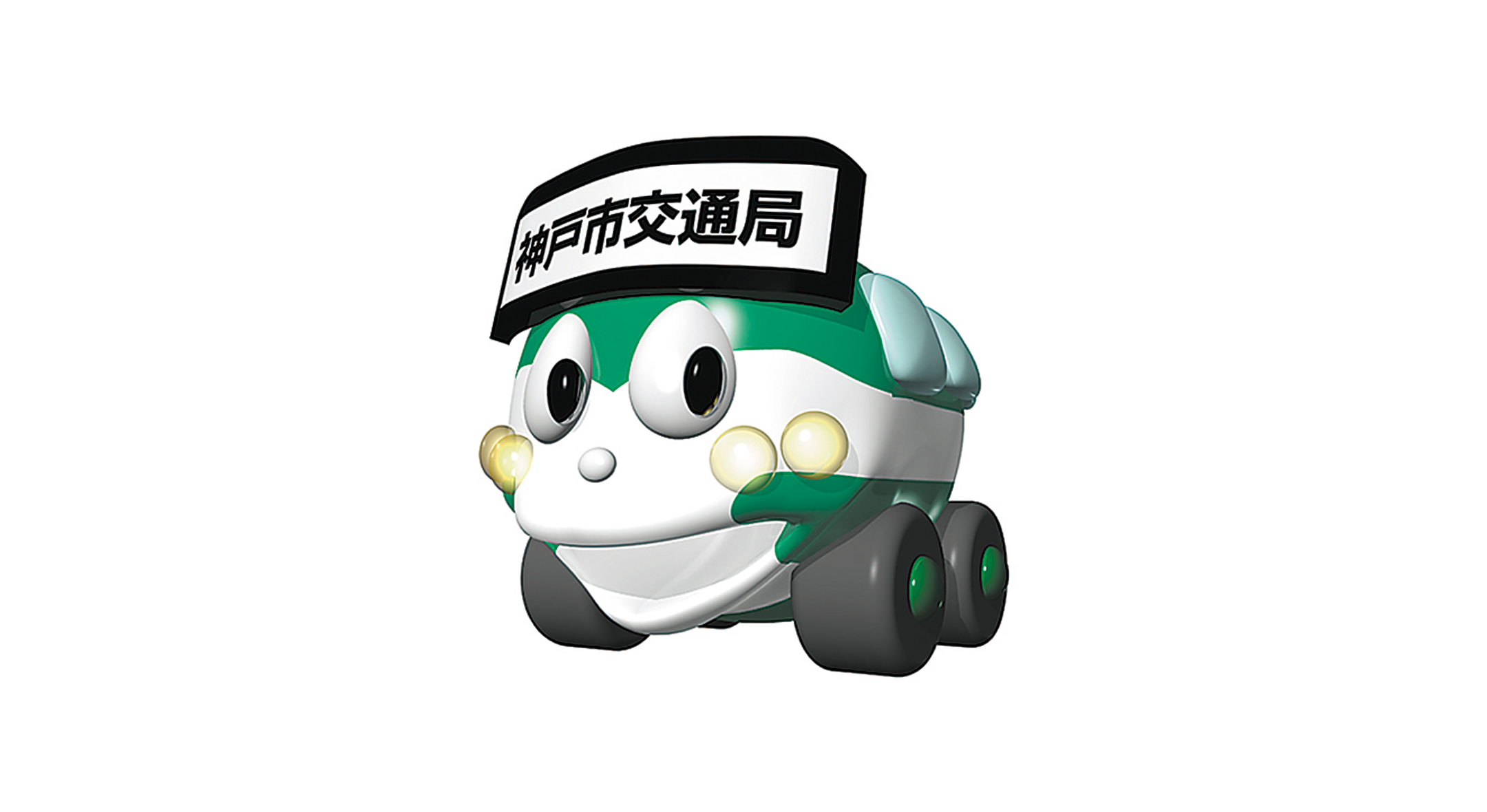 神戸市交通局さま - オリジナルキャラクター ばっしー君 制作 | 株式 