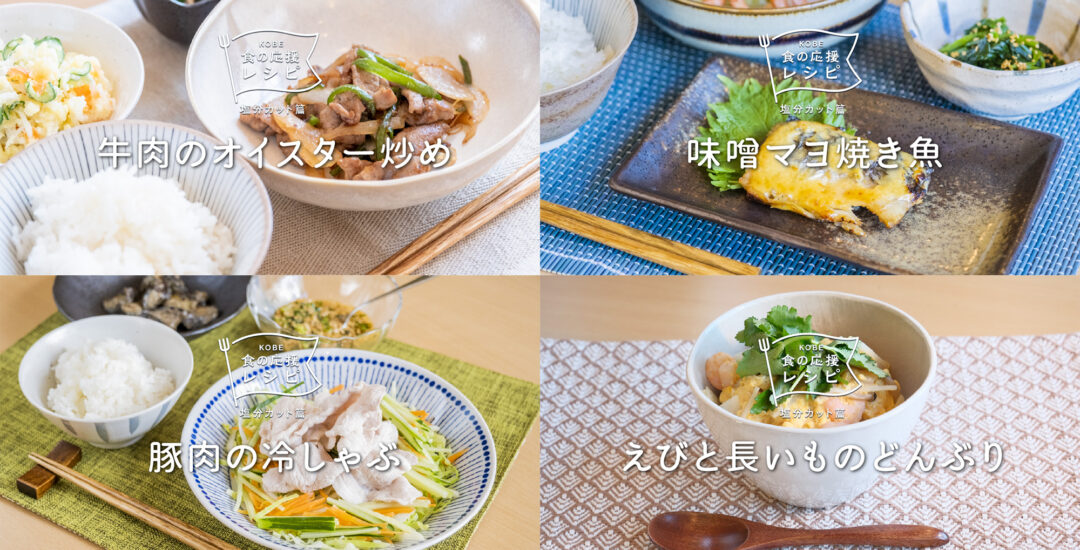 神戸市さま – KOBE食の応援レシピ（塩分カット篇）動画制作