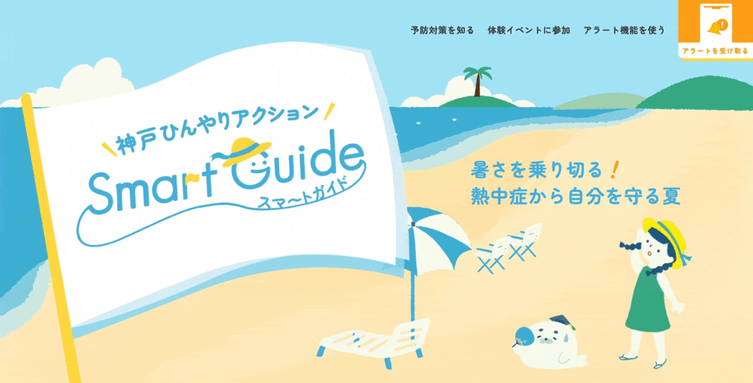神戸市熱中症対策サイトの制作
