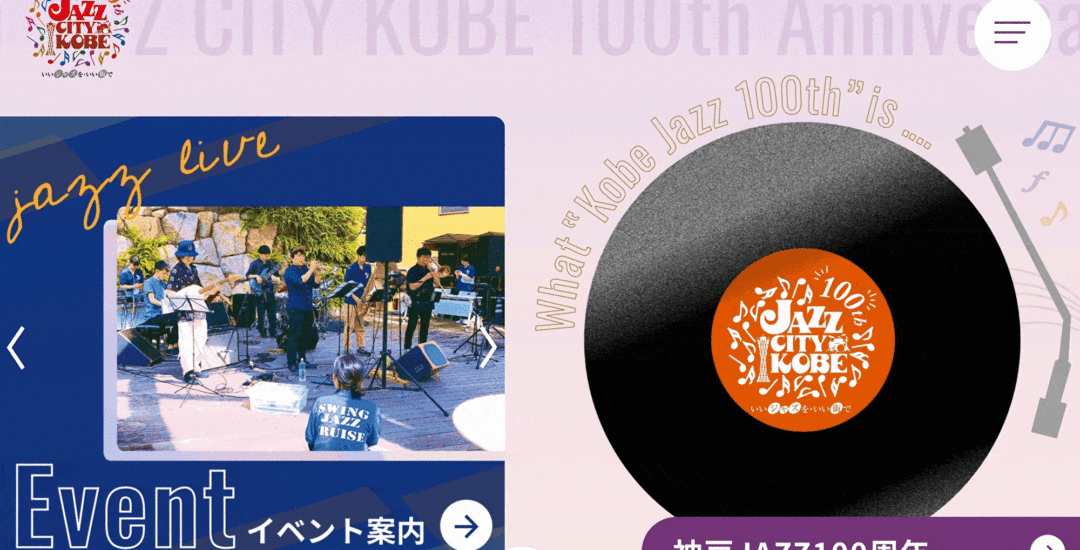神戸JAZZ100周年特設サイト制作
