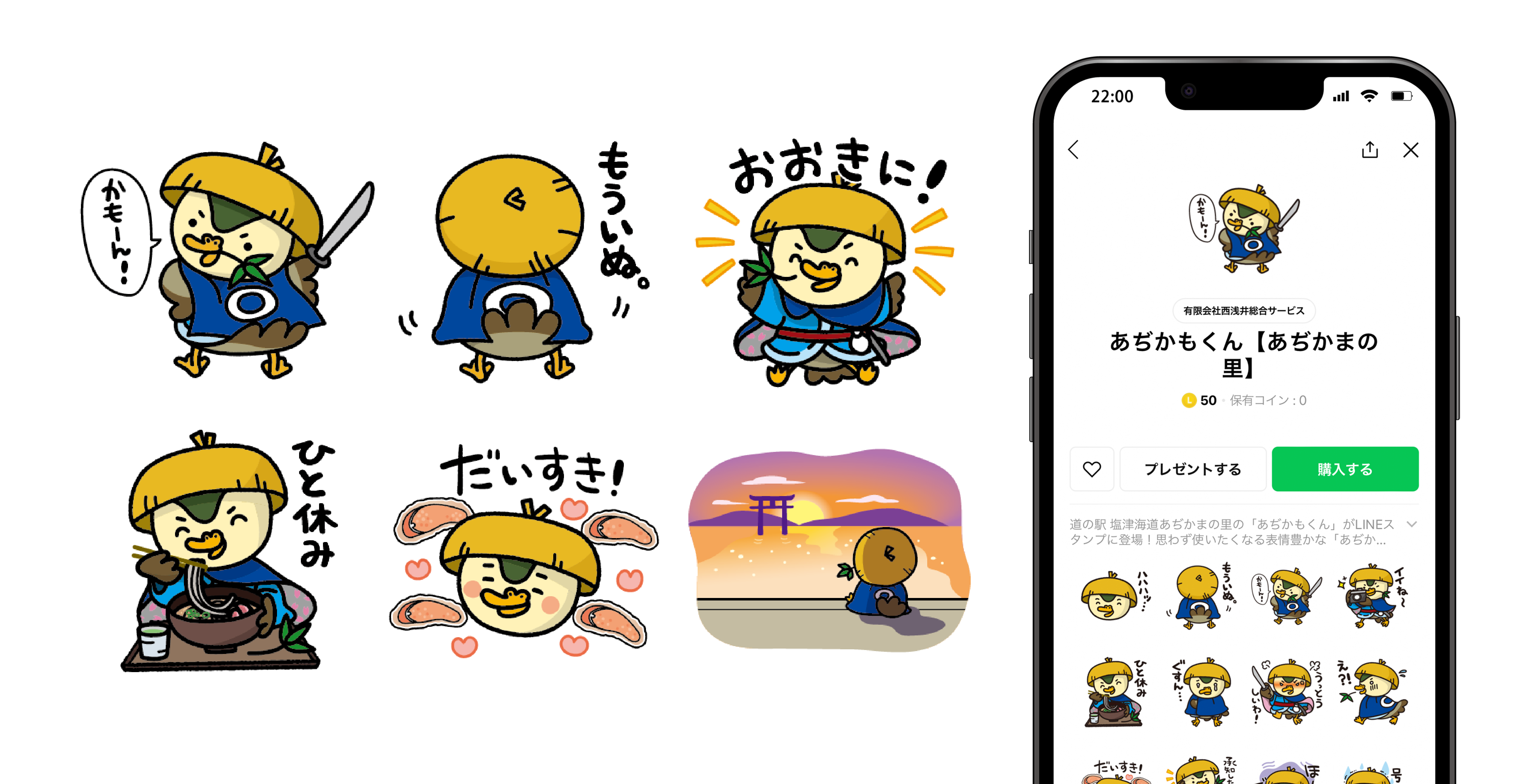 西浅井総合サービスさま - 道の駅あぢかまの里キャラクター あぢかもくんLINEスタンプ制作 | 株式会社ジャム・デザイン