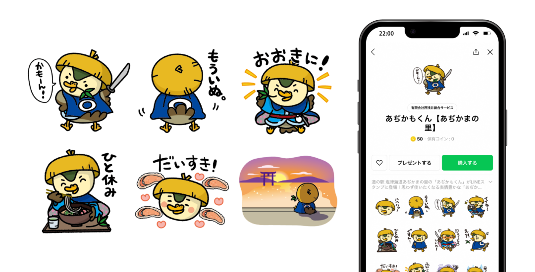 西浅井総合サービスさま – 道の駅あぢかまの里キャラクター あぢかもくんLINEスタンプ制作