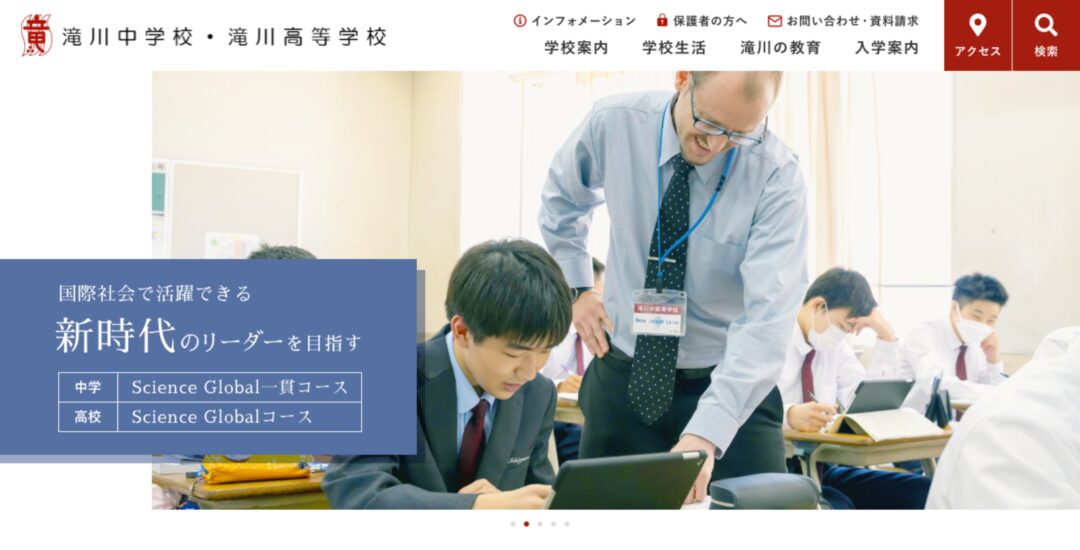 学校法人瀧川学園さま – 滝川中学校・滝川高等学校 ウェブサイト制作