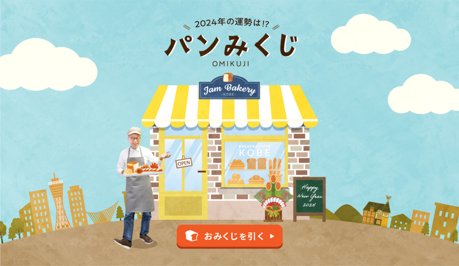 株式会社ジャム・デザイン 2024年度 年始のご挨拶コンテンツ制作 株式会社ジャム・デザイン