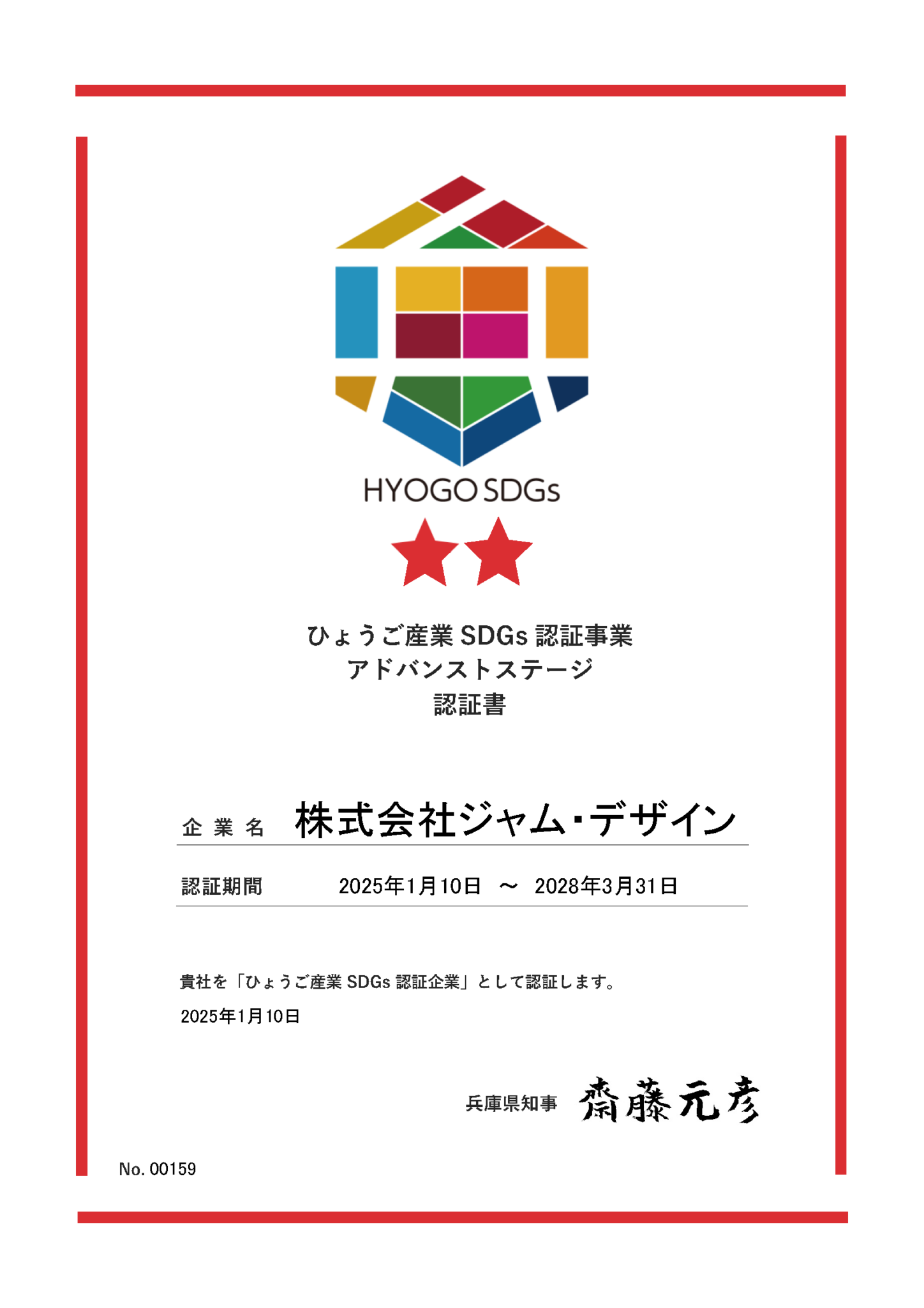 ひょうご産業SDGs推進認証事業（アドバンスドステージ）認証書の画像