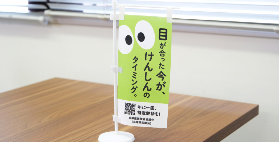 兵庫県保険者協議会さま – 広告ツールの制作