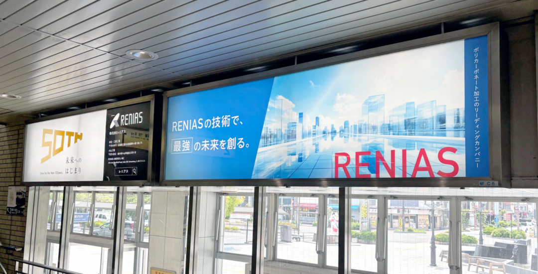 株式会社レニアスさま – 駅看板デザイン制作