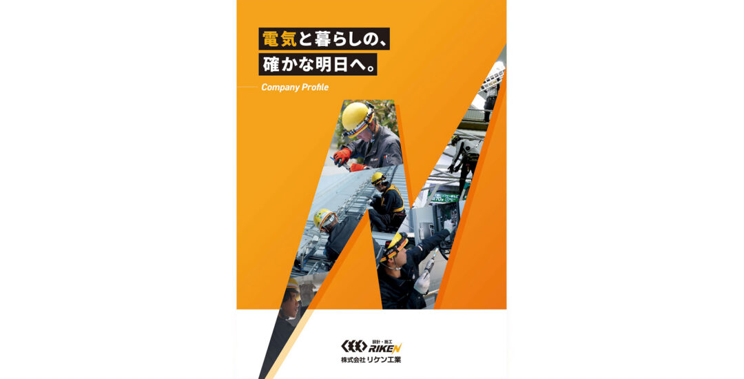 株式会社リケン工業さま – 会社案内パンフレット制作（A4二つ折り／4P）