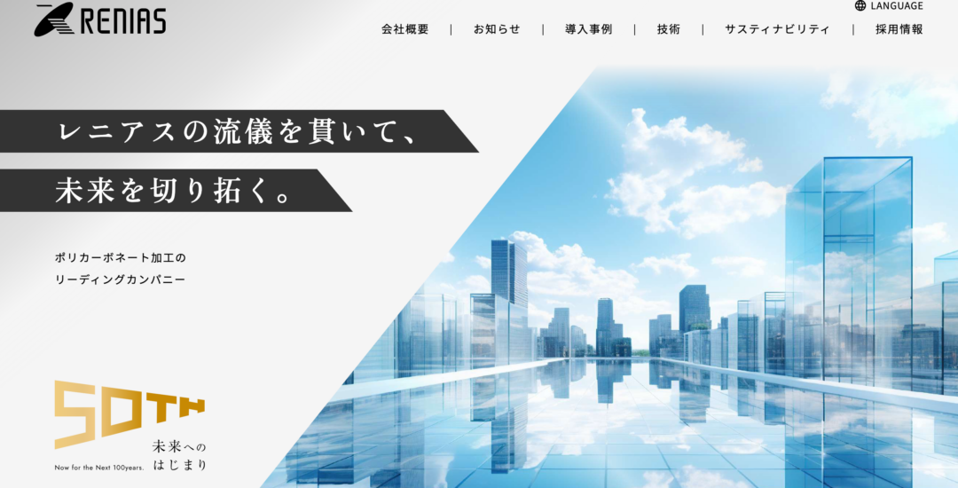 株式会社レニアスさま – コーポレートサイト＆採用サイト制作