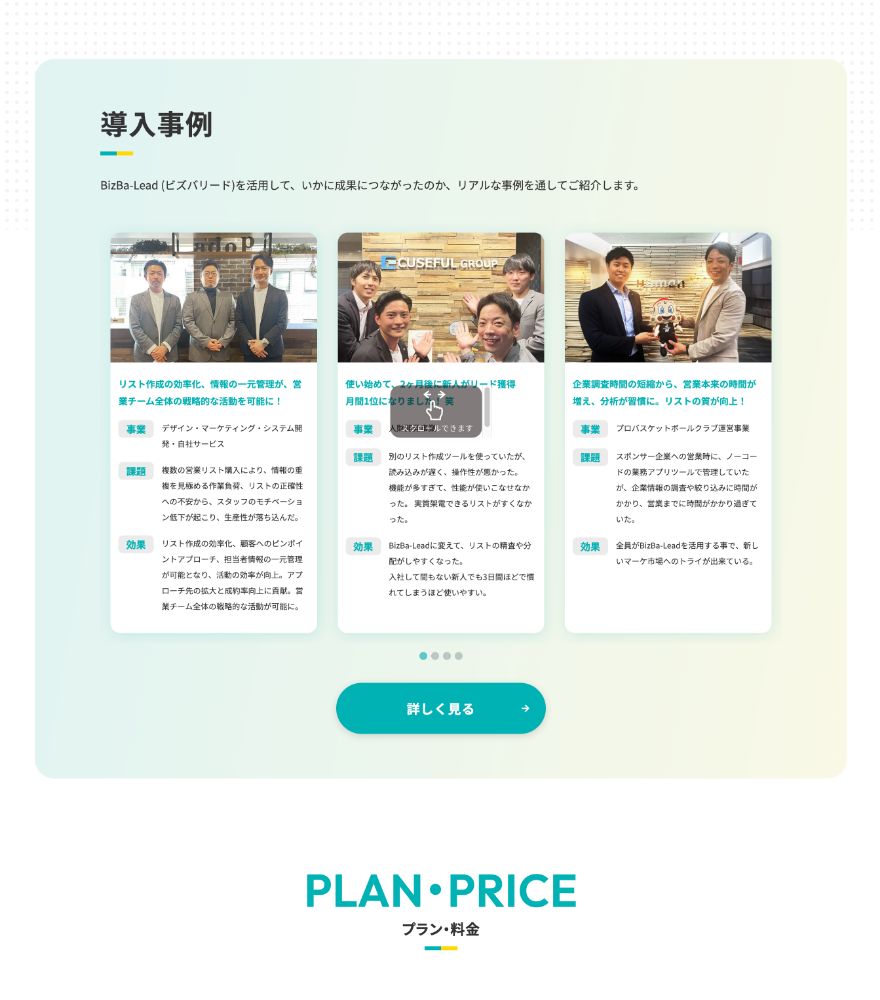 BizBa-Lead（ビズバリード）サービスサイト導入事例