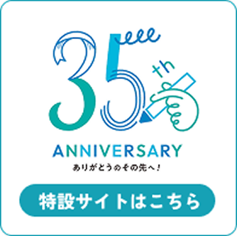 35th ANNIVERSARY ありがとうのその先へ！ 特設サイトはこちら
