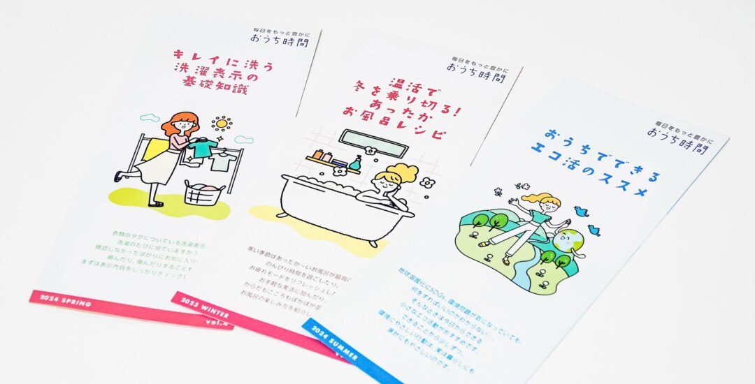 中部管業株式会社さま – リーフレット『おうち時間』制作